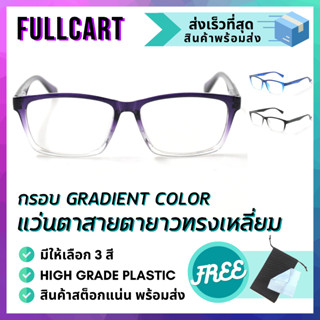 แว่นสายตายาว แว่นสายตา แว่นตาอ่านหนังสือ กรอบแว่น แว่นตา ดีไซน์สวย กรอบ Gradient Color สายตายาว By FullCart