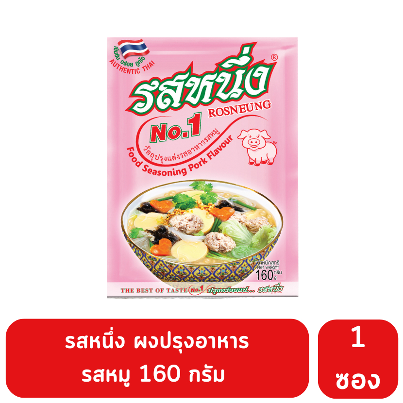 รสหนึ่ง ผงปรุงรสหมู ปรุงอร่อยแน่... รสหนึ่ง