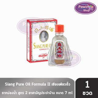 Siang Pure Oil Formula Il ยาหม่องน้ำเซียงเพียว สูตร 2 ขนาด 7 ซีซี [1 ขวด] น้ำขาว