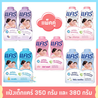 K005 แป้งเด็กแคร์ (ถูกที่สุด!!ซื้อ1ฟรี1)ของแท้!! ขนาด 350 กรัม และ 380 กรัม รวม 2 ขวด (แป้ง, แป้งแคร์)Baby Powder