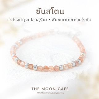 SUNSTONE ซันสโตน แท้ 100% - สร้อยข้อมือ / กำไลหิน นำโชค เสริมดวง + สแตนเลส ใส่อาบน้ำ ได้ ไม่แพ้ By The Moon Cafe