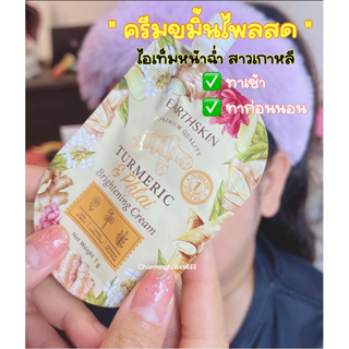 [พร้อมส่งในไทย]ครีมขมิ้นไพลสด ของแท้ ขมิ้น ไพลสด บำรุงผิวหน้า เเพจเกจ แบบซอง ของแท้ 100% หน้าใส ฟื้นฟูได้ดี