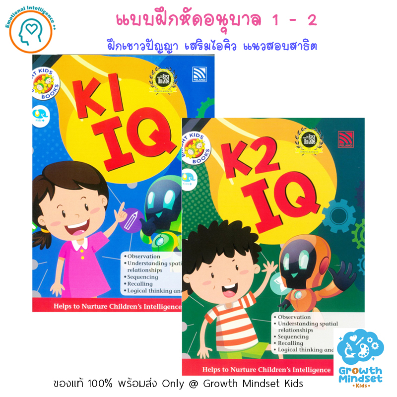 GM Kids (ของแท้พร้อมส่ง 3 - 6 ขวบ) แบบฝึกหัดเชาว์ปัญญา เสริมไอคิว อนุบาล Bright Kids IQ 1 - 2 (Pelan