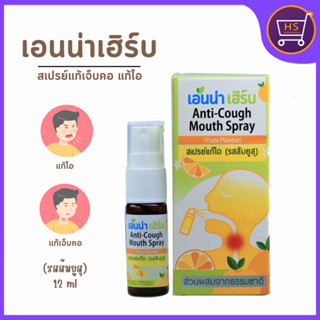 สเปรย์พ่นคอเอนน่าเฮิร์บ สเปรย์แก้เจ็บคอ แก้ไอ สเปรย์ลดอาการไอ แก้เจ็บคอ 12 ml สมุนไพรพ่นคอ