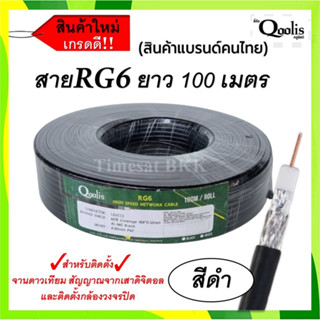 สายนำสัญญาณ Qoolis RG-6 ซิลด์ 60%  100 เมตร (สีดำ)