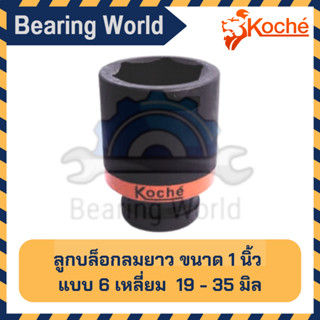 KOCHE ลูกบล็อกลมยาว ขนาด 1 นิ้ว (8 หุน) แบบ 6 เหลี่ยม ขนาด 19 - 35 มิล บล็อก บล็อกลม ลมยาว