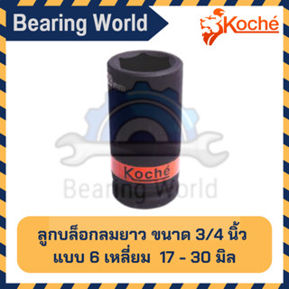 KOCHE ลูกบล็อกลม ยาว ขนาด 3/4 นิ้ว / 3 หุน แบบ 6 เหลี่ยม ขนาด 17 - 30 มิล บล็อก บล็อกลม