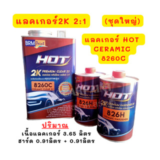 แลคเกอร์ 2K 2:1 HOT CERAMIC 8620C แลคเกอร์เคลือบเงาสีรถ เคลือบเงาสีรถ เคลือบเงารถ แลคเกอร์2k