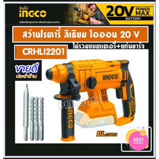 INGCO สว่านโรตารี่ 22 มม. ไร้สาย 20 โวลท์ รุ่น CRHLI2201 (Li-ion Rotary Hammer ) สว่านเจาะปูน สว่านเจาะคอนกรีต สว่านไร้ส