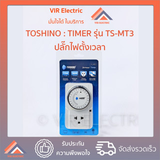 TOSHINO ปลั๊กตั้งเวลาเปิดปิด รุ่น TS-MT3  ANALOG TIMER (ปลั๊ก Timer)