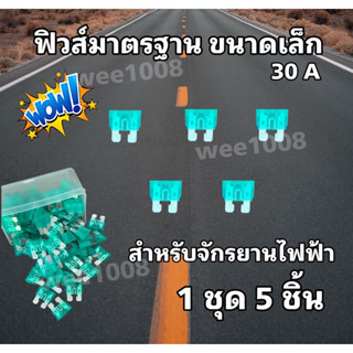 ฟิวส์มาตรฐาน ขนาดเล็ก 30A สำหรับจักรยานไฟฟ้า 1 ชุด 5 ชิ้น พร้อมส่งจากโรงงานทุกวัน