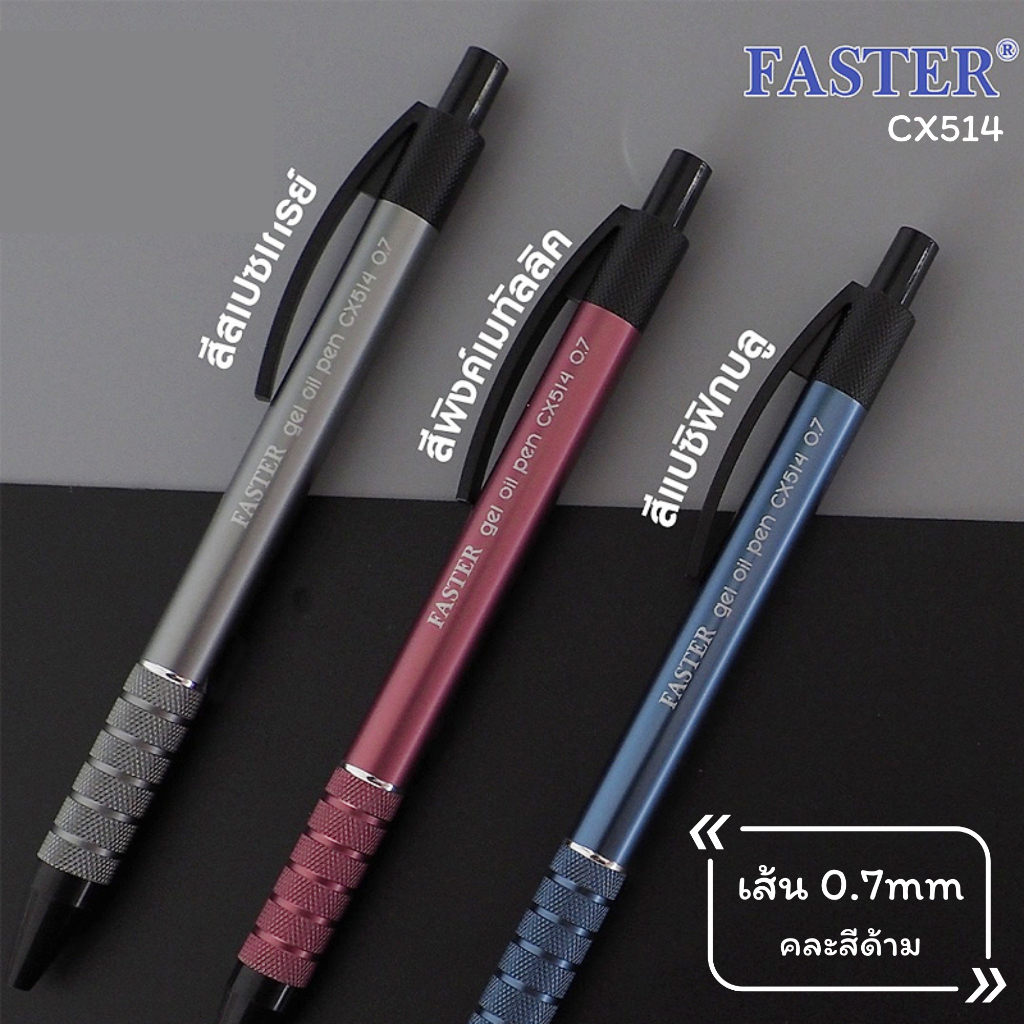 Faster ปากกาลูกลื่น ปากกาเจล หมึกสีน้ำเงิน คละสีด้าม รุ่น Gel oil pen CX514 หัว 0.7mm ปากกา หมึกน้ำม