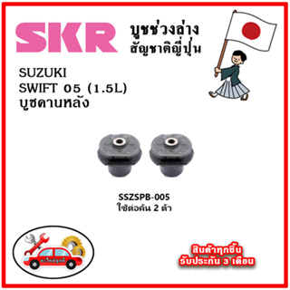 SKR บูชคานหลัง SUZUKI SWIFT 1.5L ปี 05-11คุณภาพมาตรฐานOEM อะไหล่ญี่ปุ่นของแท้ ตรงรุ่น