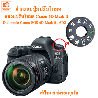 ฝาครอบปุ่มปรับโหมด 6D Mark II  Dial mode แหวนปรับโหมดแคนนอน canon 6D2 6dii  ฝาครอบปุ่มหมุนโหมด สำหรับ Canon EOS 6d ii