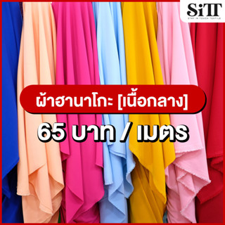ผ้า HANAKO ผ้าฮานาโกะ [เนื้อกลาง] ผ้าตัดชุด ผ้าแฟชั่น ผ้าชุดออกงาน ผ้าชุดทำงาน ผ้าเมตร ผ้าหลา