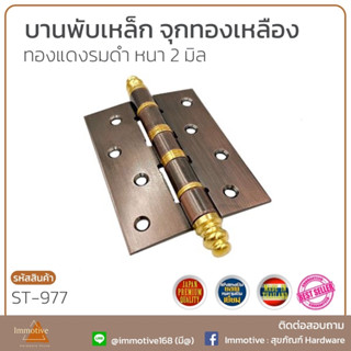 (ST-977AC) บานพับเหล็ก จุกหัวสีทองเหลือง 4 นิ้ว 2.5 มิล สีทองแดงรมดำ