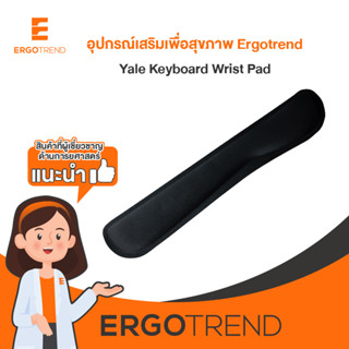 ERGOTREND Yale Keyboard Wrist Pad (ที่รองข้อมือ ใช้ร่วมกับคีย์บอร์ดเพื่อสุขภาพ)