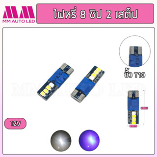 ไฟหรี่LED 8ชิป  2สเต็ป  12V (ราคา1คู่ 2ชิ้น)