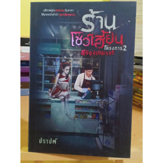 ร้านโชว์เฮี้ยนโครงการ 2 สยองเดลิเวอรี ผู้เขียน: ปราปต์ หนังสือมือสอง