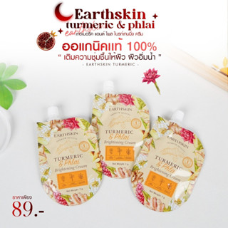 ครีมขมิ้นไพรสดหน้าใส Earthskin รักษาสิว ฝ้า หน้าใส 1 ซอง