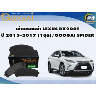 ผ้าเบรคหน้า LEXUS RX200T ปี 2015-2017 (1ชุด)/GOOGAI SPIDER