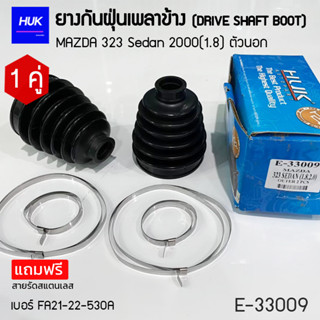 ยางกันฝุ่นเพลา 1 คู่ (DRIVE SHAFT BOOT) รุ่น MAZDA 323 Sedan 2000(1.8) ตัวนอก  *แถมฟรีสายรัดสแตนเลส* E-33009