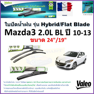 ใบปัดน้ำฝน มาสด้า3,Mazda3 2.0L BL ปี 10-13 ยี่ห้อ Valeo รุ่นไฮบริดและก้านยาง ขนาด 24" กับ 19"รับประกัน มีเก็บเงินปลายทาง