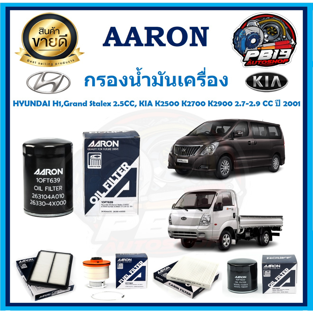 กรองน้ำมันเครื่อง ยี่ห้อ AARON รุ่น HYUNDAI H1,Grand Stalex 2.5CC, KIA K2500 K2700 K2900 2.7-2.9 CC 