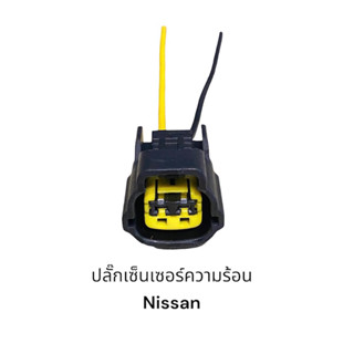 ปลั๊กเซ็นเซอร์ความร้อน Nissan