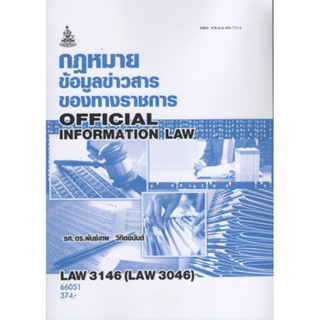 LAW3146 (LAW3046) 66051 กฎหมายข่าวสารข้อมูลของราชการ