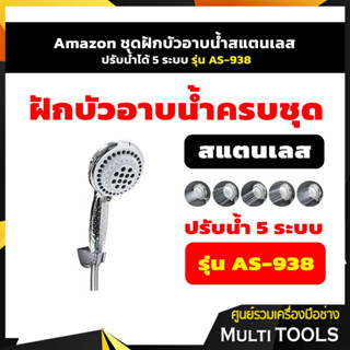 Amazon ชุดฝักบัวอาบน้ำสแตนเลส ปรับน้ำได้ 5 ระบบ รุ่น AS-938