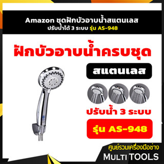 Amazon ชุดฝักบัวอาบน้ำสแตนเลส ปรับน้ำได้ 3 ระบบ รุ่น AS-948