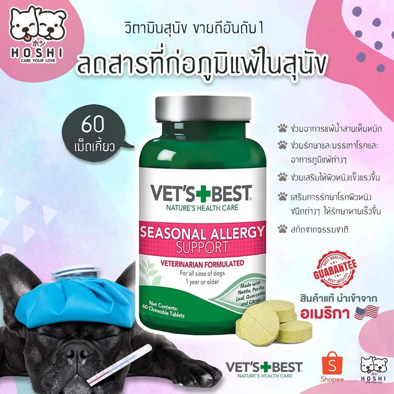 [ของแท้ 100% + พร้อมส่ง]   วิตามิน ลดอาการภูมิแพ้ และลดสารก่อภูมิแพ้ในสุนัข Vet’s Best Seasonal Allergy Support