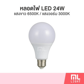 หลอดไฟ LED 24W หลอดปิงปอง E27 LED BULB 220V แสงขาว/วอร์ม หลอดไฟแอลอีดี 24วัตต์ ราคาส่ง สอบถามได้นะคะ