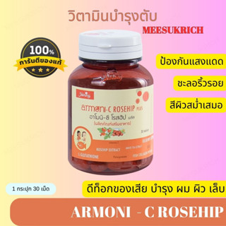 [ของแท้] อาโมนิ ซีโรสฮิป แบรนด์ชายนิ่ง Armoni C Rosehip plus ดีท็อกของเสีย บำรุงเล็บ ผิว ผม