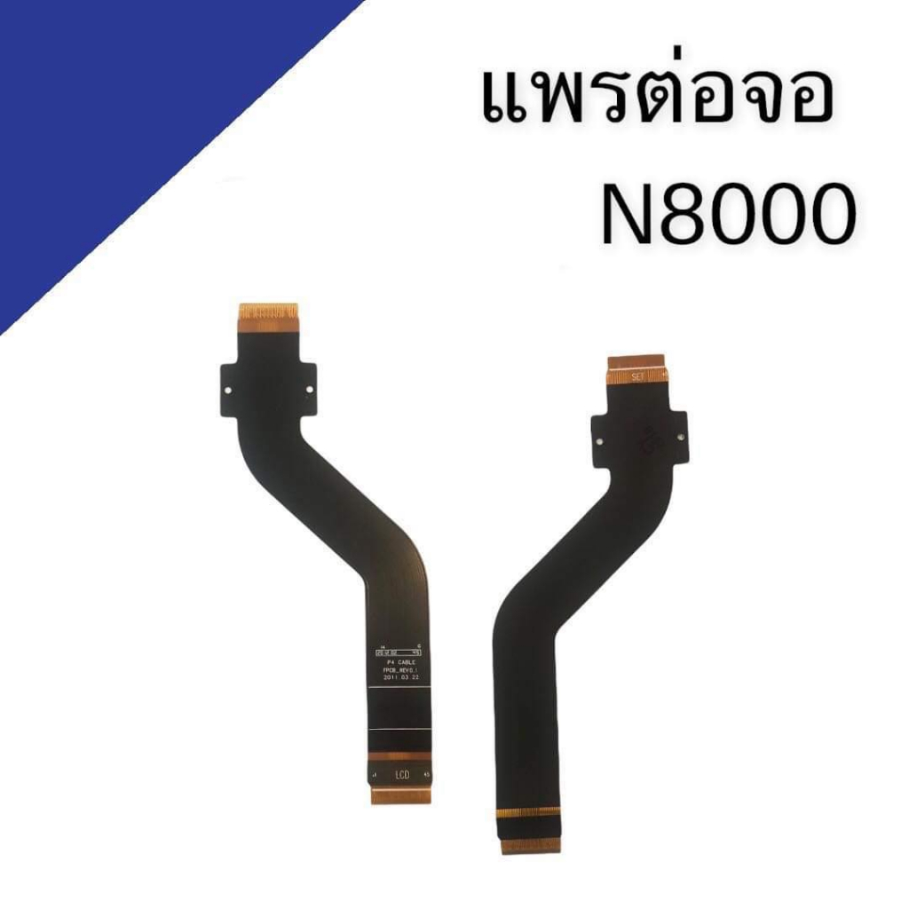 แพรต่อจอ N8000 แพรต่อจอn8000 แพรต่อหน้าจอ N8000 แพรต่อหน้าจอ  N8000 แพรต่อจอ
