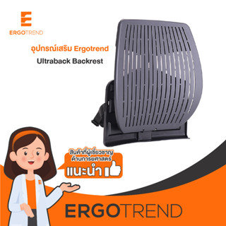 Ergotrend พนักพิงหลังเพื่อสุขภาพ รุ่น Ultarback Backrest