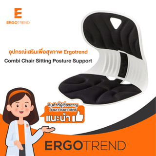 Ergotrend เบาะรองนั่งปรับท่านั่งรุ่นคอมบิ Combi-Chair Sitting Posture Support