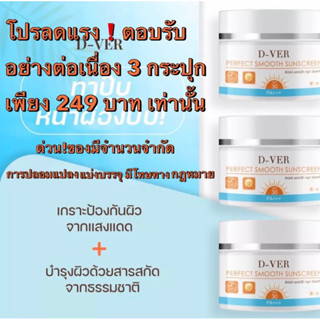 [1แถม1]ของแท้ ปลอดภัยไร้สาร D-VER perfect smooth sunscreen ดี-เวอร์ เพอร์เฟค ซันสกรีน ครีมกันแดด ปกปิดและป้องกัน