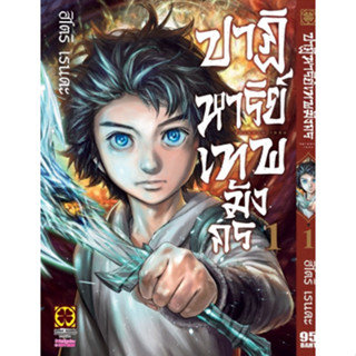 หนังสือการ์ตูน ปาฏิหาริย์เทพมังกร (แยกเล่ม 1 - ล่าสุด)