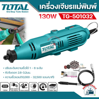 Total  เครื่องเจียรแม่พิมพ์ สายอ่อน 130 วัตต์ รุ่น TG501032  แถมฟรี!! อุปกรณ์  100 ชิ้น ( Mini Grinder Set )