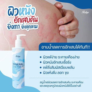 Rabye ส่งฟรี สบู่น้ำแร่ (Mineral shower gel) ผดผื่นแพ้ คัน ผิวอักเสบแดง