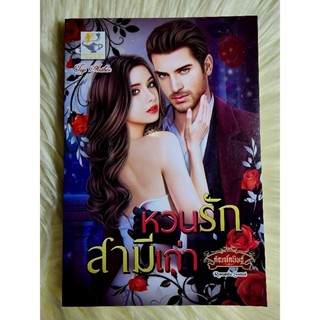 ส่งฟรี! หนังสือนิยายรักมือ 1 แนวโรแมนติก เรื่อง หวนรักสามีเก่า​ ผู้แต่ง กัณฑ์กนิษฐ์ ราคาถูก​เล่มละ 9​9 บ.ค่ะ🎁🎀❤️