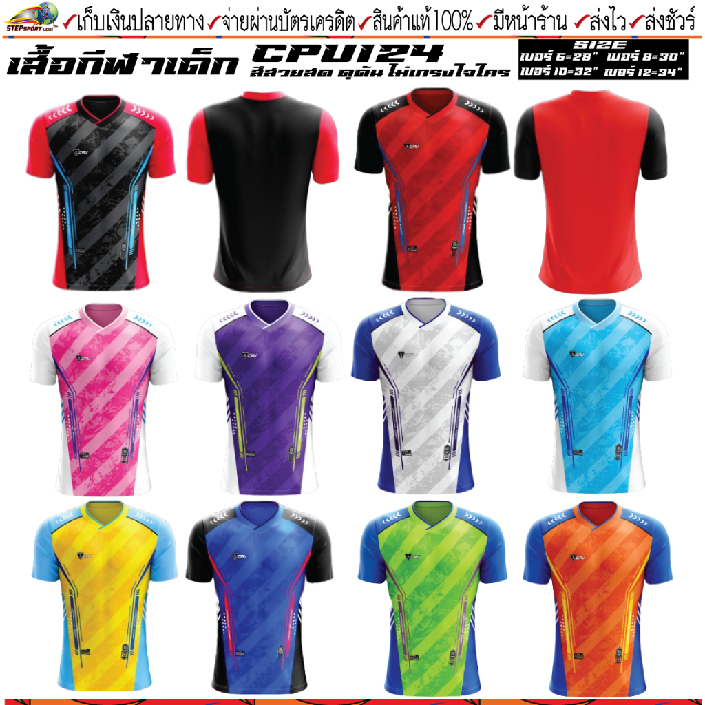 CAPPUCCINO SPORT(คาปูชิโน่ สปอร์ต)เสื้อกีฬา เสื้อกีฬาเด็ก CPU รุ่น CPU124 มี 10 สี Size 6-12 (รอบอกเสื้อ 28นิ้ว-34นิ้ว)