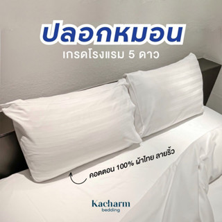 Kacharm Bedding - ปลอกหมอนเกรดโรงแรม สีขาวลายริ้ว 20x30” ผ้าผลิตในไทย คอตตอน100% Pillow Case