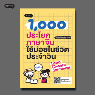 (แถมปกฟรี!) 1,000 ประโยคภาษาจีนใช้บ่อยในชีวิตประจำวัน