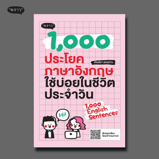 (แถมปกฟรี!) 1,000 ประโยคภาษาอังกฤษใช้บ่อยในชีวิตประจำวัน