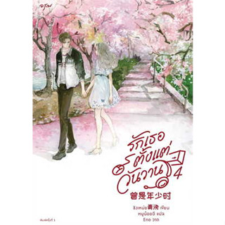 หนังสือรักเธอตั้งแต่วันวาน เล่ม 4 (จบ)