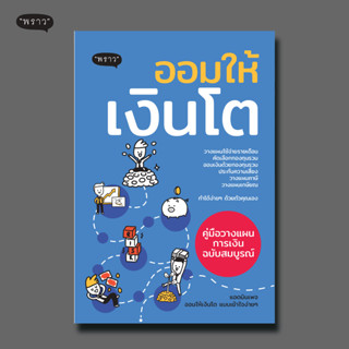 (แถมปกฟรี!) ออมให้เงินโต คู่มือวางแผนออมเงินฉบับสมบูรณ์