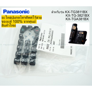 ปุ่มกดโทรศัพท์บ้านไร้สาย Panasonic รุ่น KX-TG3811BX, KX-TG-3821BX, KX-TGA381BX ของแท้ ศูนย์ ของใหม่